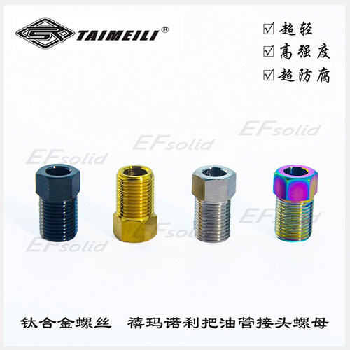 钛合金刹把油管接头螺母TAIMEILI