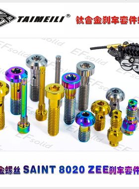 TAIMEILI 钛合金油刹螺丝 适用于M820 M8020 ZEE刹车套件螺丝