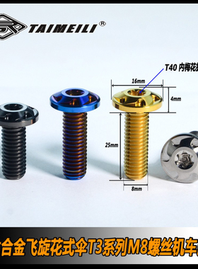 TAIMEILI 钛合金飞旋花式螺丝T3系列M8x20/25mm 机车改装修补螺丝
