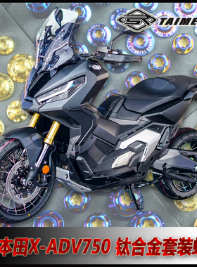 TAIMEILI钛合金摩托车套装螺丝适用于本田XADV750改装修补螺丝