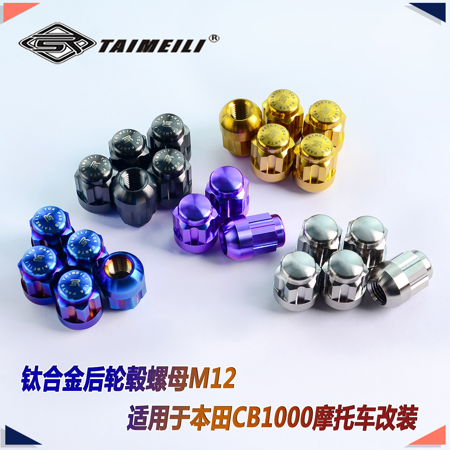 TAIMEILI 钛合金后轮毂螺母M12 适用于本田CB1000摩托改装 替换