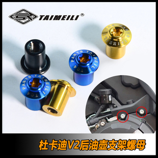 TAIMEILI钛合金后油壶支架螺母 适用于杜卡迪v2街霸Panigale