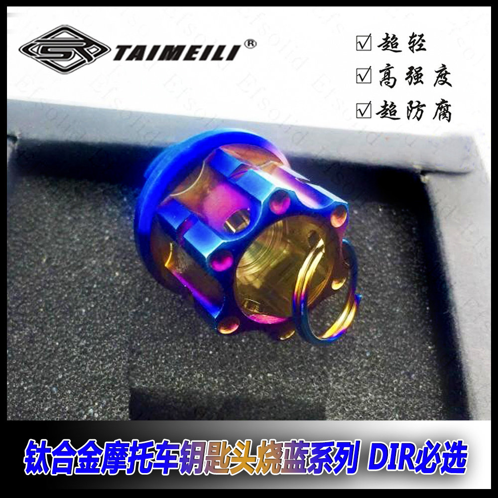 钛合金钥匙头TAIEMILI