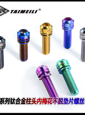 TAIMEILI T1系列钛合金内梅花不脱垫片螺丝M6x18-35mm夹器座管