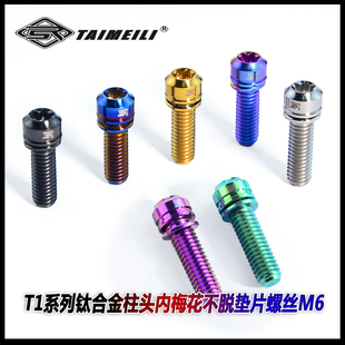 TAIMEILI 35mm夹器座管 T1系列钛合金内梅花不脱垫片螺丝M6x18