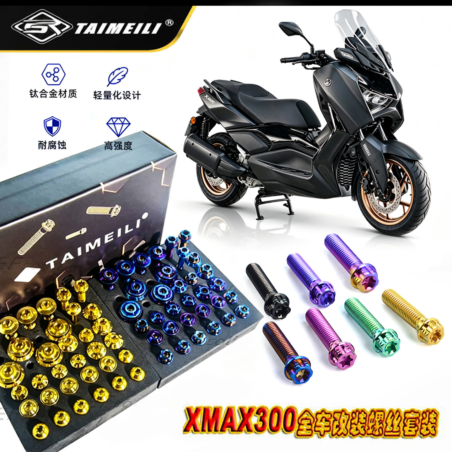 TAIMEILI 钛合金螺丝雅马哈xmax300摩托车全车改装 修补替换螺丝