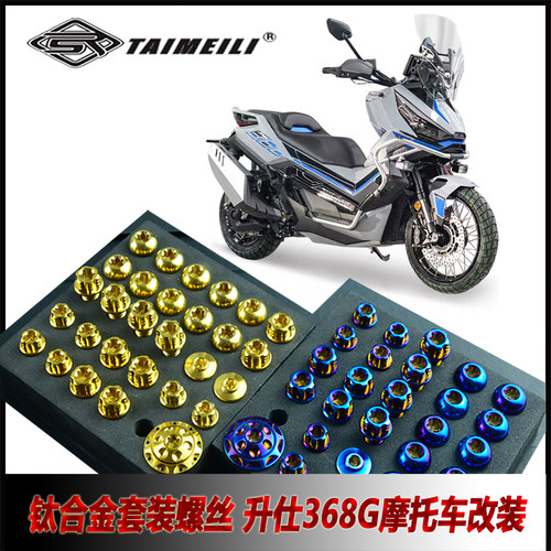 TAIMEILI钛合金螺丝 适用于升仕368g摩托车套装螺丝  替换改装