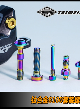 TAIMEILI 钛合金XTM8100/7100/R8170夹器套装螺丝 修补改装螺丝