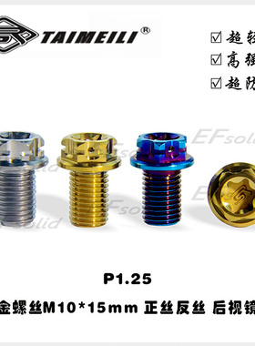 TAIMEILI 钛合金后视镜螺丝M10x15/20/25/30 M8x15 AOS4后视镜