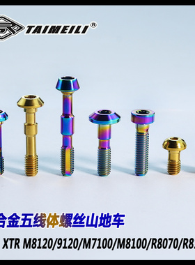 TAIMEILI钛合金五线体排油螺丝M785/8000/M8120/M8100/R8170M9120