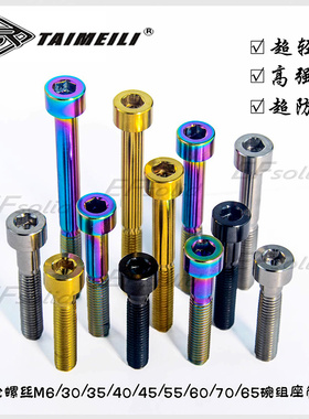 TAIMEILI钛合金柱头M6x20/25/30/3540/50/60/65/70mm碗组座管螺丝