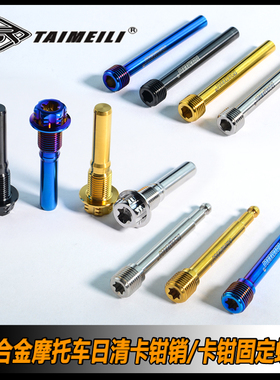 TAIMEILI  钛合金卡钳销适用于日清卡钳 cb650 z900z400nijia400