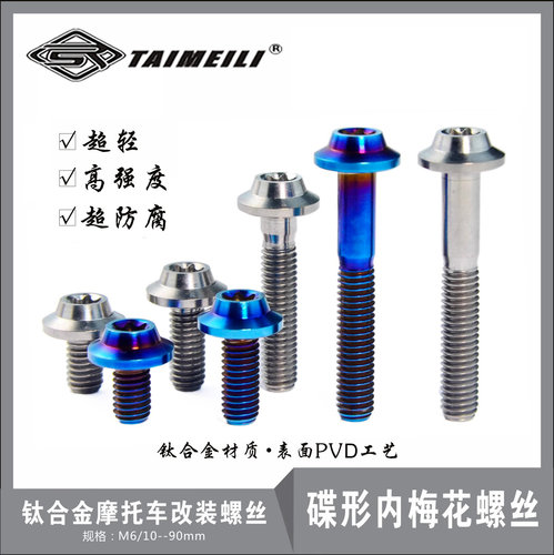 钛合金碟形螺丝TAIMEILI