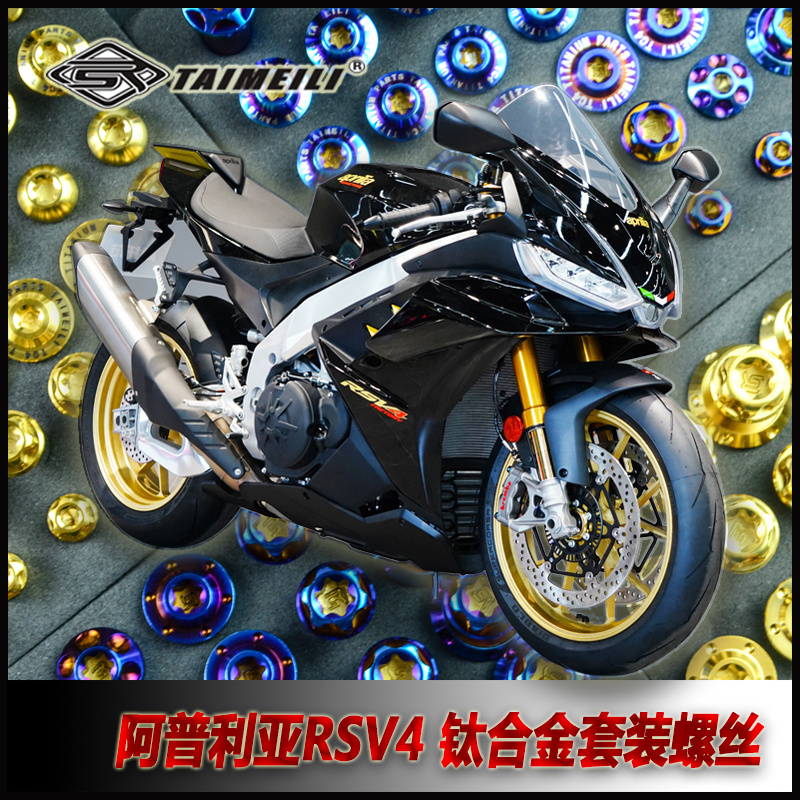 TAIMEILI钛合金螺丝阿普利亚rsv4