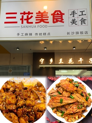 湖南长沙四方坪夜市三花美食宁乡兰花干子专门店代购顺丰冰袋