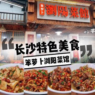 湖南长沙特色美食湘菜笨萝卜浏阳菜馆蒸菜湘菜网红菜特产代购