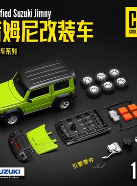 彩珀成真1:32CCA合金铃木吉姆尼改拼装车汽车模型开门儿童玩具男