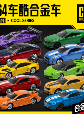 彩珀成真1:64CCA合金兰博基尼日产奥迪福特宝马雪佛兰赛跑车模型