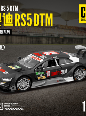 彩珀成真1:32CCA奥迪RS5DTM赛跑车汽车模型开门回力声光儿童玩具