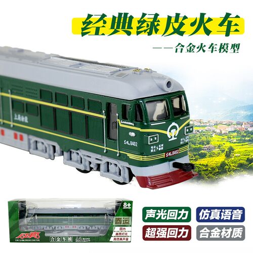 彩珀成真165合金声光火车头模型