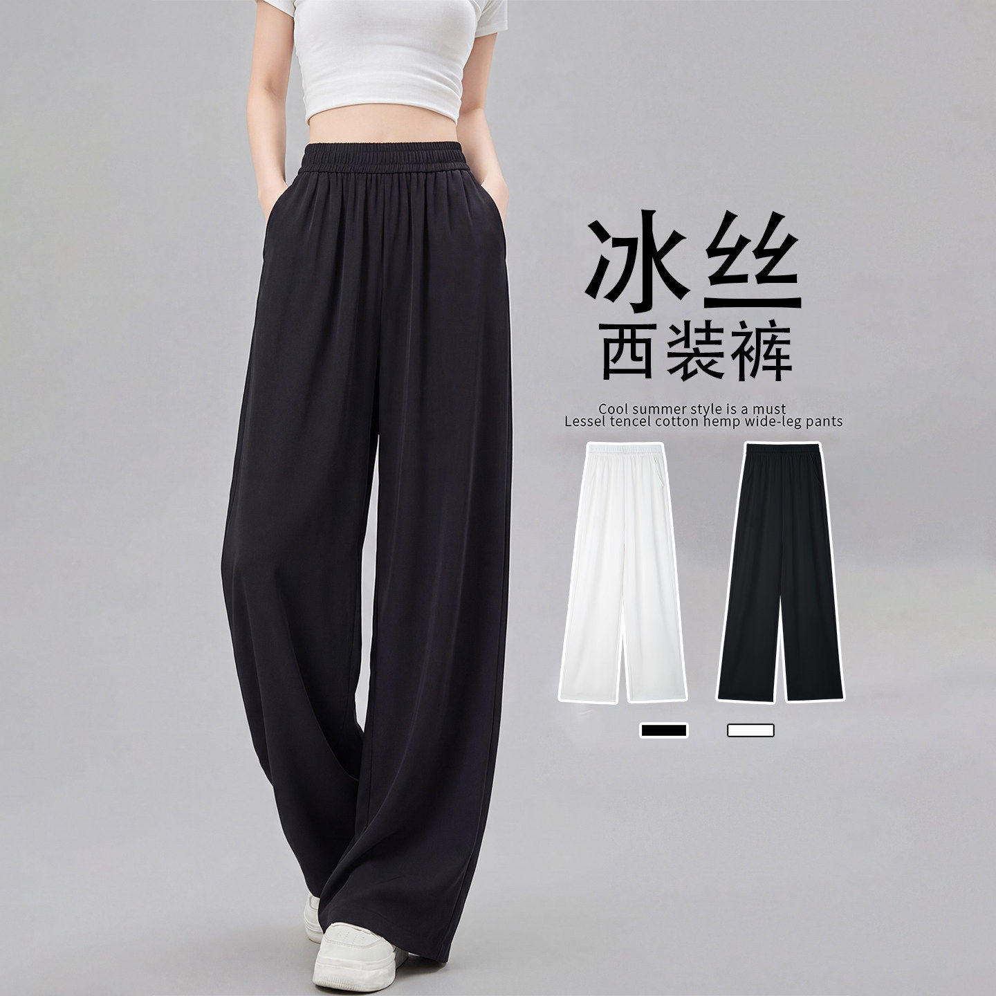 黑色西装裤女2026新款夏薄款松紧腰休闲垂感宽松小个子冰丝阔腿裤
