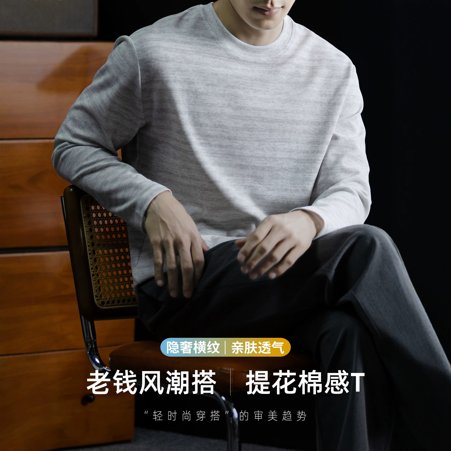 老钱松弛感长袖T恤男士秋季华夫格肌理条纹圆领透气百搭上衣