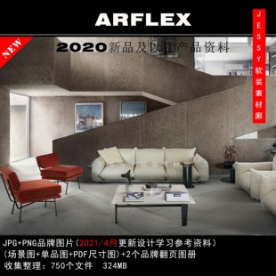 意大利Arflex2020新品 设计参考图片带尺寸资料 及以住家具素材软装