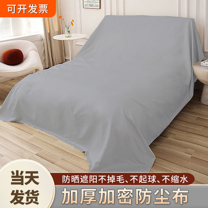 加密家具盖布防尘布床沙发餐桌防尘罩遮尘布挡灰布防尘布万能盖布