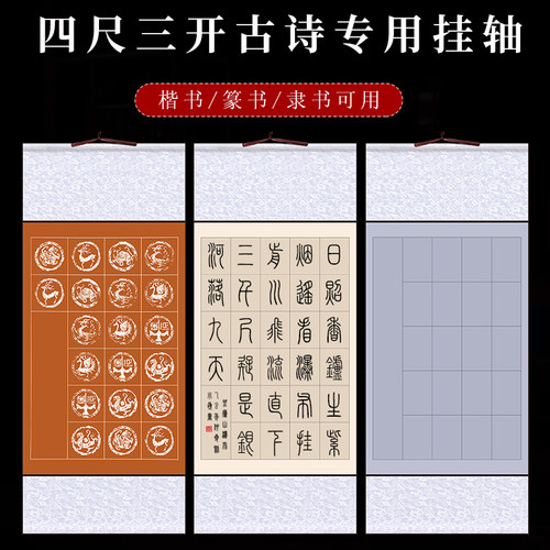 五七言古诗专用篆隶书挂轴