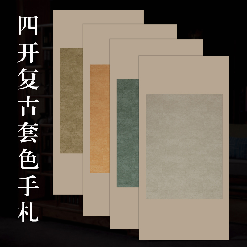 四尺四开蜡染复古手札毛笔小楷书法作品纸空白国画创作半生熟宣纸