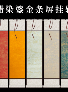 22x95cm蜡染鎏金空白条屏挂轴书法作品卷轴小楷专用四字半熟宣纸
