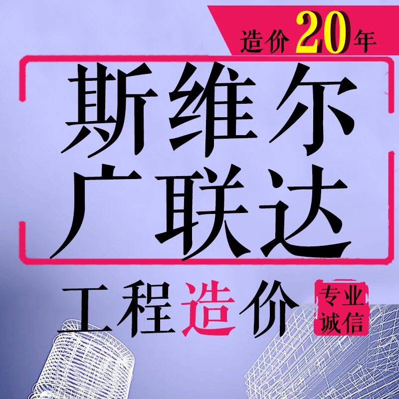 广联达工程预算结算套价造价咨询套定额招投标书算量安装斯维尔 - 实物图