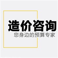 深圳广联达工程预算结算套价造价咨询装修清单定额报价水电安装
