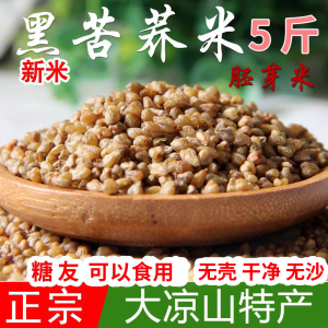 苦荞米新米 黑苦荞米芥麦米四川凉山苦乔苦芥粗粮农家5斤苦荞麦米