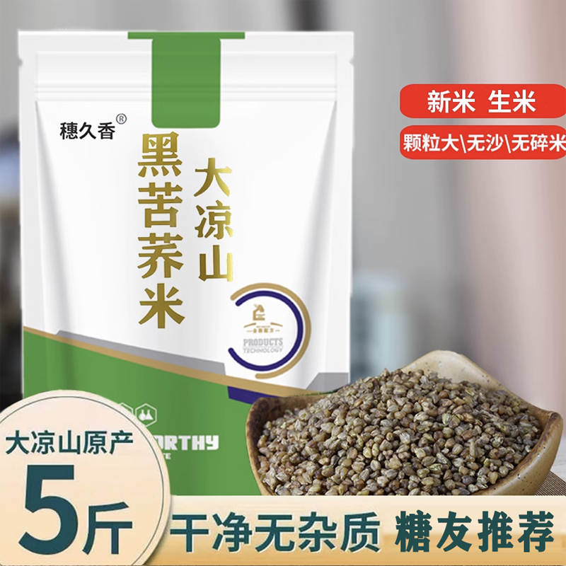 黑苦荞米特级食用小米四川荞麦