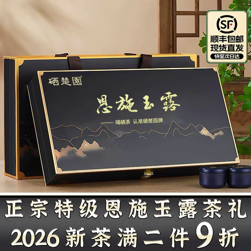 硒楚园2026新茶湖北恩施玉露绿茶明前特级利川红茶叶特产礼盒234g