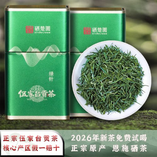 2026湖北恩施硒楚园伍家台贡茶