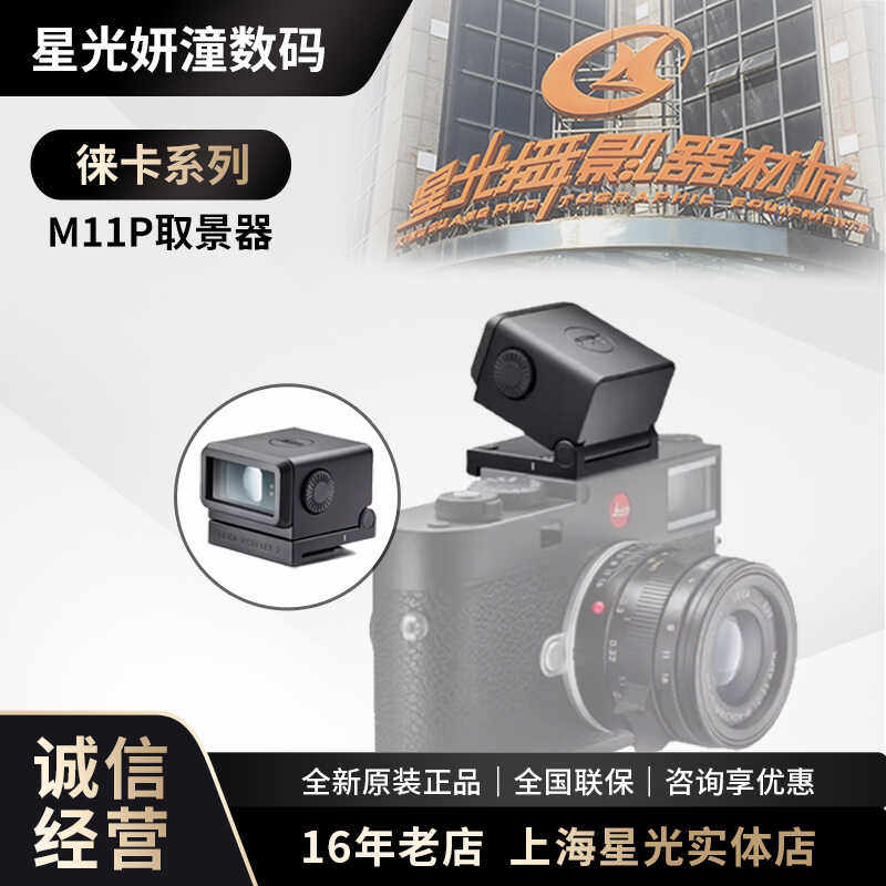 Leica徕卡M11P取景器m11 Visoflex 2 原装新款电子取景器M10R