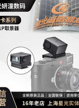 Leica徕卡M11P取景器m11 Visoflex 2 原装新款电子取景器M10R
