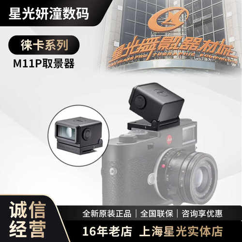 Leica徕卡M11P取景器m11 Visoflex 2 原装新款电子取景器M10R