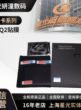 适用徕卡Q3Q2贴膜哈苏X2DM10 11P SL23相机金钢屏保护屏静电吸附