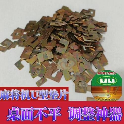 全自动麻将机配件垫片