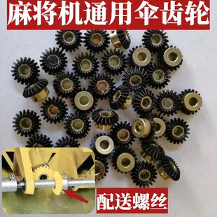 麻将机配件大全四口麻将机伞齿升降伞齿轮20齿跟21齿通用小齿轮