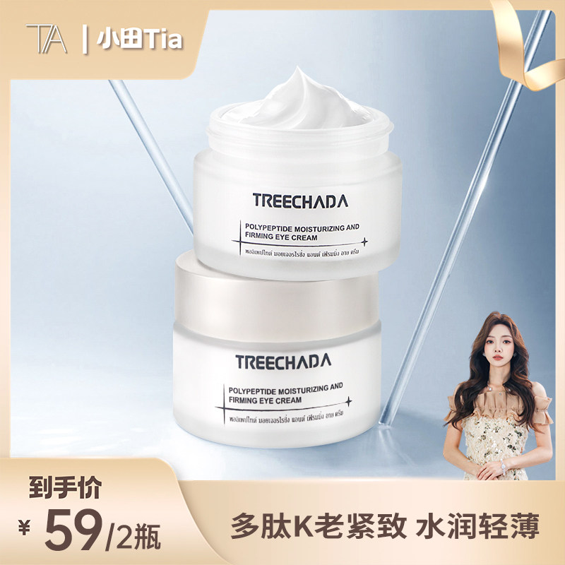 2瓶 泰国进口多肽紧致眼霜30g 提拉紧致淡化细纹减缓眼周胶原流失