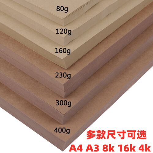 a4/a3牛皮纸4k8k学生手工卡纸