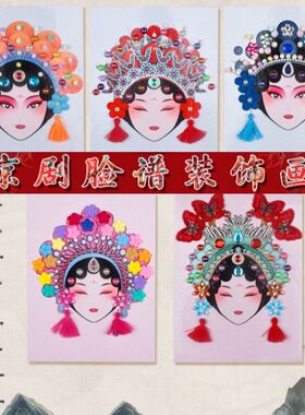 非遗京剧脸谱diy手工儿童粘贴