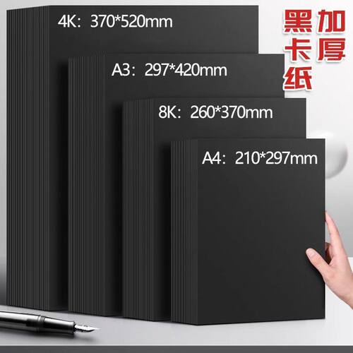 黑卡纸美术绘画专用厚硬4k