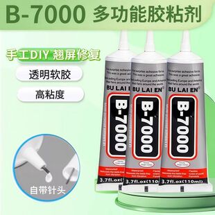 b7000胶水粘丝胶针头防堵头镶嵌手工diy饰品粘接强力非速干软胶