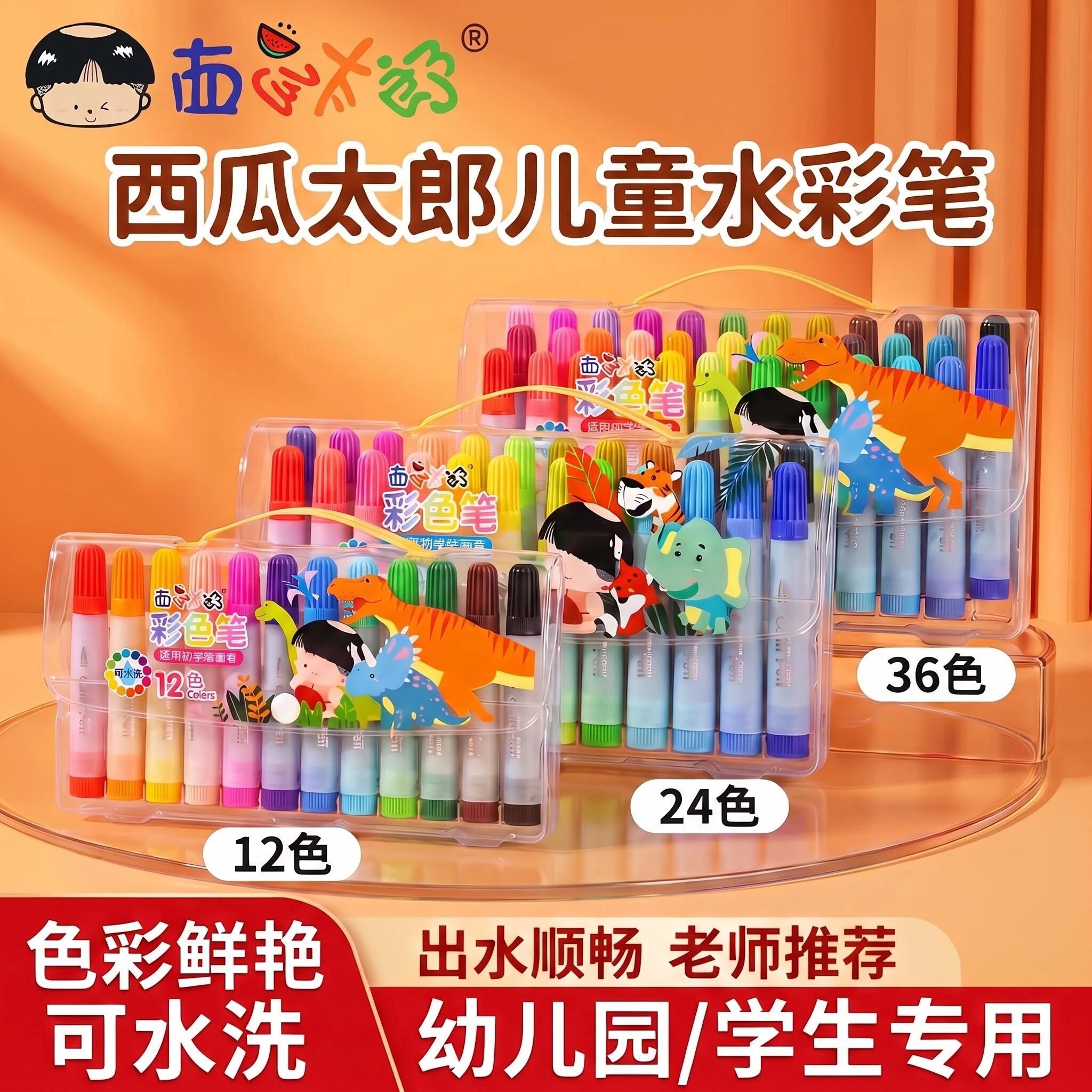 安全可洗套装大容量36色