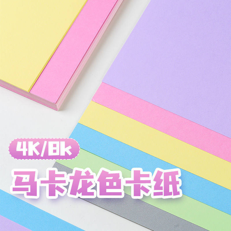 马卡龙色卡纸4K彩纸200克糖果色系手工纸贺卡幼儿园手工制作卡纸